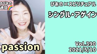 【シングル・アゲイン】Vol.390《passion💗》ぴあの×スピリチュアル🌈すぴあの通信🌈恋愛成就💗願望実現💗高次元メッセージ💗オラクルカードリーディング