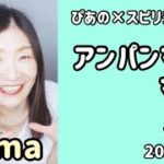 【アンパンマンのマーチ】Vol.391《karma💗》ぴあの×スピリチュアル🌈すぴあの通信🌈恋愛成就💗願望実現💗高次元メッセージ💗オラクルカードリーディング