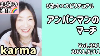 【アンパンマンのマーチ】Vol.391《karma💗》ぴあの×スピリチュアル🌈すぴあの通信🌈恋愛成就💗願望実現💗高次元メッセージ💗オラクルカードリーディング