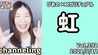 【虹】Vol.392《channeling💗》ぴあの×スピリチュアル🌈すぴあの通信🌈恋愛成就💗恋愛成就💗願望実現💗高次元メッセージ💗オラクルカードリーディング