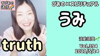 【うみ】Vol.394《truth💗》ぴあの×スピリチュアル🌈すぴあの通信🌈恋愛成就💗願望実現💗高次元メッセージ💗オラクルカードリーディング💗波動調整💗