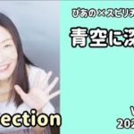 【青空に深呼吸】歌詞付きVol.395《connection💗》ぴあの×スピリチュアル🌈すぴあの通信🌈恋愛成就💗願望実現💗現実創造💗高次元メッセージ💗オラクルカードリーディング