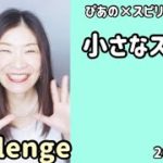 【小さなスナック】歌詞付きVol.405《challenge💗》ぴあの×スピリチュアル🌈すぴあの通信🌈高次元メッセージ💗オラクルカードリーディング