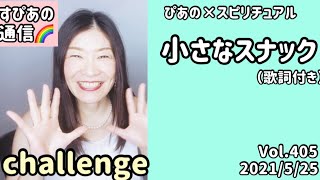 【小さなスナック】歌詞付きVol.405《challenge💗》ぴあの×スピリチュアル🌈すぴあの通信🌈高次元メッセージ💗オラクルカードリーディング