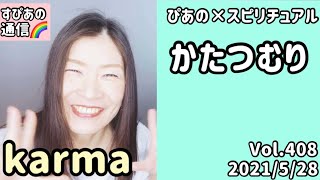 【かたつむり】Vol.408《karma💗》ぴあの×スピリチュアル🌈すぴあの通信🌈恋愛成就💗願望実現💗現実創造💗高次元メッセージ💗オラクルカードリーディング