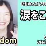 【涙をこえて】歌詞付きVol.410《freedom💗》ぴあの×スピリチュアル🌈すぴあの通信🌈恋愛成就💗願望実現💗現実創造💗高次元メッセージ💗オラクルカードリーディング