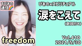 【涙をこえて】歌詞付きVol.410《freedom💗》ぴあの×スピリチュアル🌈すぴあの通信🌈恋愛成就💗願望実現💗現実創造💗高次元メッセージ💗オラクルカードリーディング