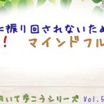 Vol.573　感情に振り回されないために③　最強！　マインドフルネス【落ち込んだとき/元気が出る言葉】