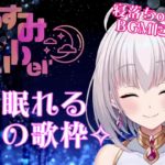 【睡眠誘導/歌枠】かわいい歌声で清楚に歌い上げる、癒しの深夜歌枠♪【華月みくる / Vtuber】