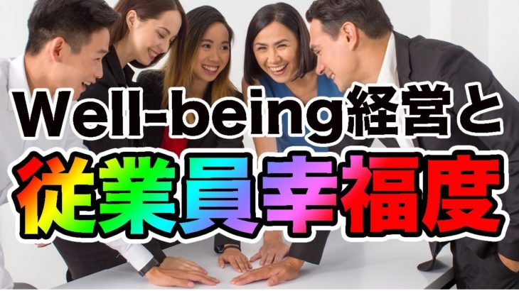 Well Being経営と従業員幸福度