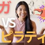 ヨガとピラティスの違いってなに？| Wellness To Go by Arisa