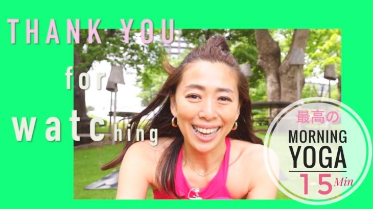 最高の【朝ヨガ】カンタン！全身をチャージするYOGA１５分