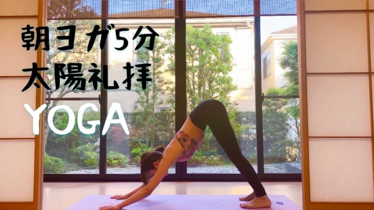 YOGA#4：朝ヨガ５分｜初心者◎｜太陽礼拝A｜Sun Salutation.