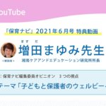保育ナビYou Tube 動画「保育ナビ編集委員オピニオン　3つの視点」2021年６月号-２