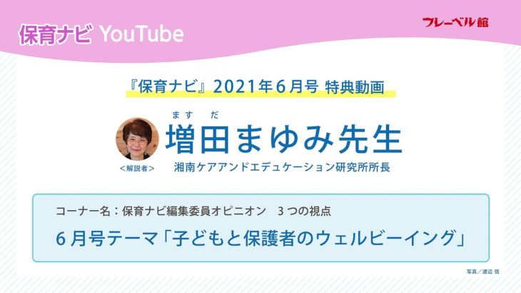 保育ナビYou Tube 動画「保育ナビ編集委員オピニオン　3つの視点」2021年６月号-２