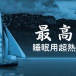 【睡眠用bgm・5分で寝落ち】 リラックス音楽【深い睡眠へ誘う睡眠導入音楽　癒しの音楽を聴いてぐっすりと熟睡する　心身の休息と疲労回復  川に浮かぶボート | Relaxing Sleep Music