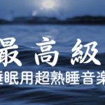 【睡眠用bgm・5分で寝落ち】 リラックス音楽【深い睡眠へ誘う睡眠導入音楽　癒しの音楽を聴いてぐっすりと熟睡する　心身の休息と疲労回復、Relaxing Sleep Music