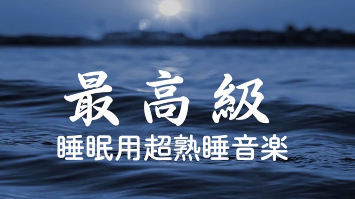 【睡眠用bgm・5分で寝落ち】 リラックス音楽【深い睡眠へ誘う睡眠導入音楽　癒しの音楽を聴いてぐっすりと熟睡する　心身の休息と疲労回復、Relaxing Sleep Music