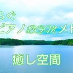 【睡眠用/作業用/休憩用bgm】癒しピアノで安らぎ空間/※楽曲詳細は概要欄リンクより・オト音T