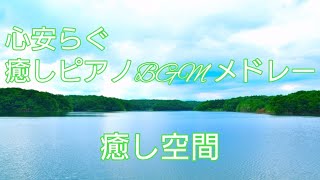 【睡眠用/作業用/休憩用bgm】癒しピアノで安らぎ空間/※楽曲詳細は概要欄リンクより・オト音T