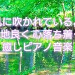 「そよ風」【睡眠bgm/作業用bgm】心地よく 心落ち着く癒しピアノbgm・オト音T