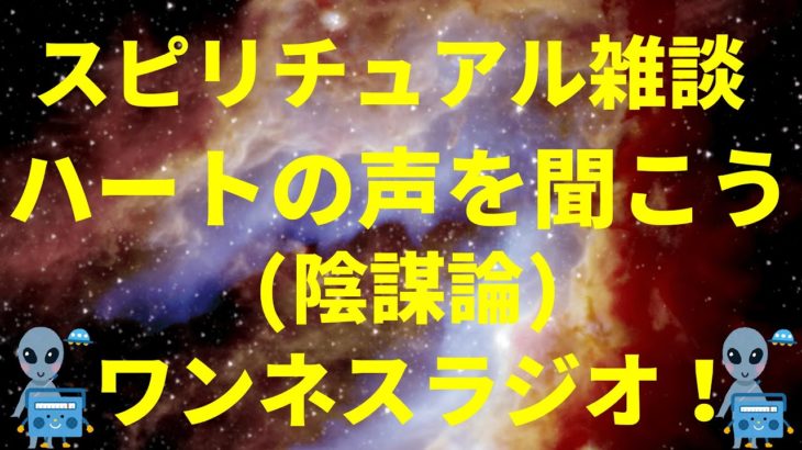 スピリチュアル雑談 ハートの声を聞こう（陰謀論）by ワンネスラジオ！宇宙人foxちゃん
