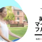 【ウィズアカデミア】英語deマインドフルネス紹介ムービー