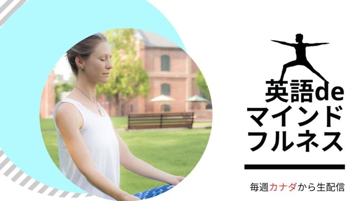 【ウィズアカデミア】英語deマインドフルネス紹介ムービー