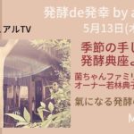 《発酵de発幸　by ahchi》スピリチュアルTV