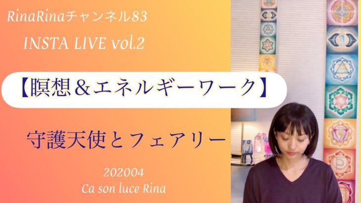 守護天使＆フェアリー【瞑想＆エネルギーワーク】#瞑想#誘導瞑想#エネルギーワーク#マインドフルネス#meditation#守護天使　 RinaRinaチャンネル83