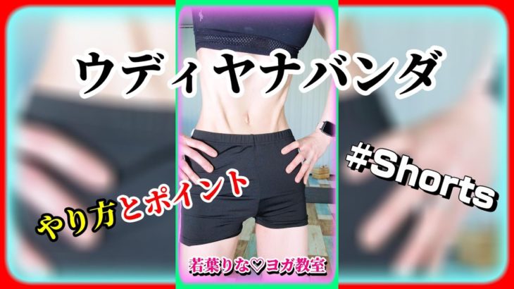 ウディヤナバンダのやり方 ヨガショート動画 #shorts