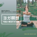 潜在意識 -マインドフルネス瞑想-