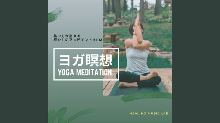 潜在意識 -マインドフルネス瞑想-