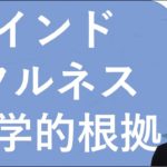 【愛着障がい】マインドフルネスの科学的根拠（セルフコンパッション）　認知行動療法