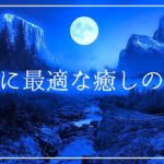 睡眠に最適な癒しの音楽で熟睡 安眠効果｜眠りを助けるソルフェジオ周波数入りヒーリングミュージック｜リラクゼーション睡眠導入音楽
