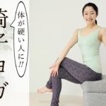 【椅子ヨガ】椅子に座ったままで全身と心を気持ちよく☆