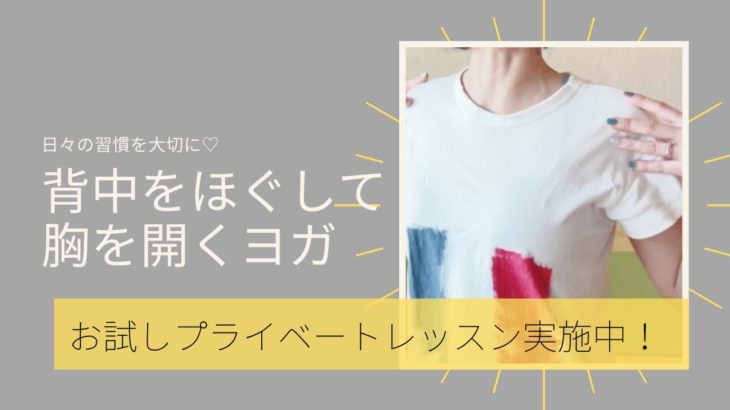 【背中をほぐして胸を開くヨガ】お試しプライベートレッスン実施中！