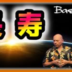 バシャール　長寿【スピリチュアル】