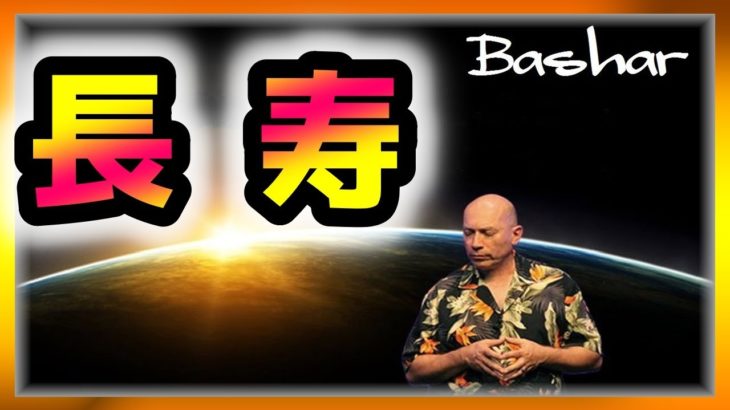 バシャール　長寿【スピリチュアル】