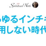あらゆるインチキが通用しない時代へ（後半は皆様のコメント紹介）