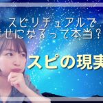 ずっと幸せになれるのか！？スピリチュアルの現実
