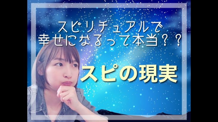 ずっと幸せになれるのか！？スピリチュアルの現実
