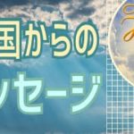 【天国】からのメッセージ😌オラクルカードリーディング✨スピリチュアルカードリーディング✨