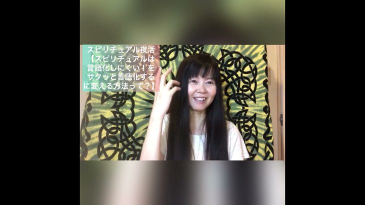 スピリチュアル夜活【スピリチュアルは言語化しにくい！をサクッと言語化するに変える方法って？】