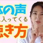 【体の声】体の声は霊感？スピリチュアル？メッセージがスッと入ってくる聴き方