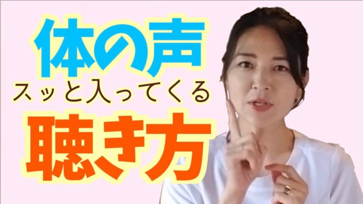 【体の声】体の声は霊感？スピリチュアル？メッセージがスッと入ってくる聴き方
