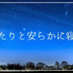 ゆったりと安らかに寝落ちする睡眠導入音楽｜ソルフェジオ周波数入り癒しの瞑想ヒーリングミュージック｜安眠 熟睡 ストレスの緩和
