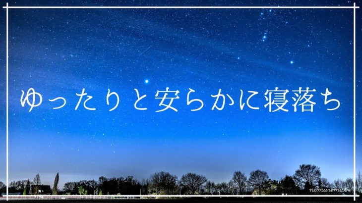 ゆったりと安らかに寝落ちする睡眠導入音楽｜ソルフェジオ周波数入り癒しの瞑想ヒーリングミュージック｜安眠 熟睡 ストレスの緩和