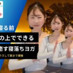 【毎日夜ヨガオンライン無料配信】心身を癒す寝落ちヨガ