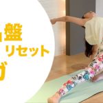 骨盤リセットヨガ